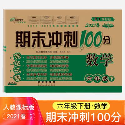 18元包邮期末冲刺六年级下册数学