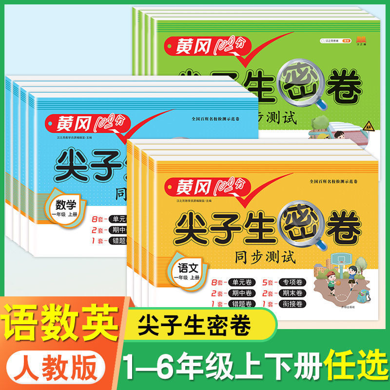 黄冈尖子生密卷人教版一年级二年级三四五六年级上册下册试卷语文数学英语测试卷小学同步训练题专项练习册单元测试卷期中期末卷