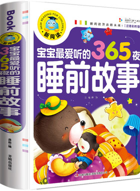 【买3本送1本】365夜睡前故事注音彩图版子故事懂道理儿童读物6-7-8-10岁图画故事书知识童话