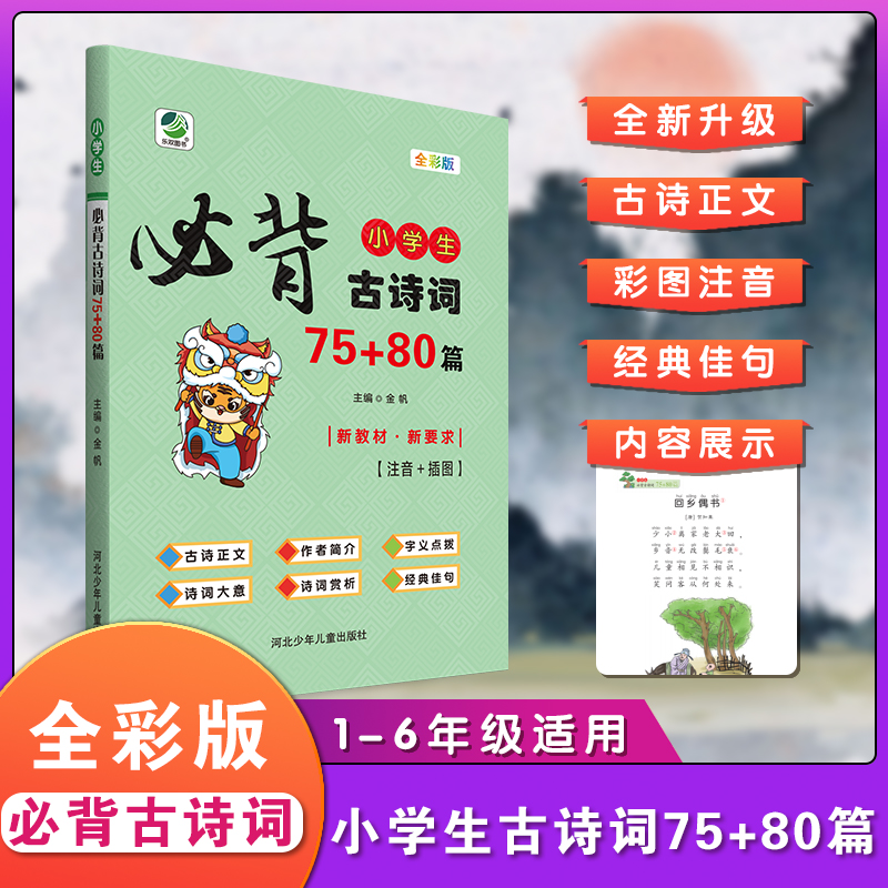 小学生必背古诗词75+80首