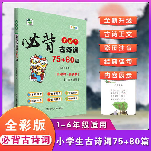 小学生必背古诗词75+80首