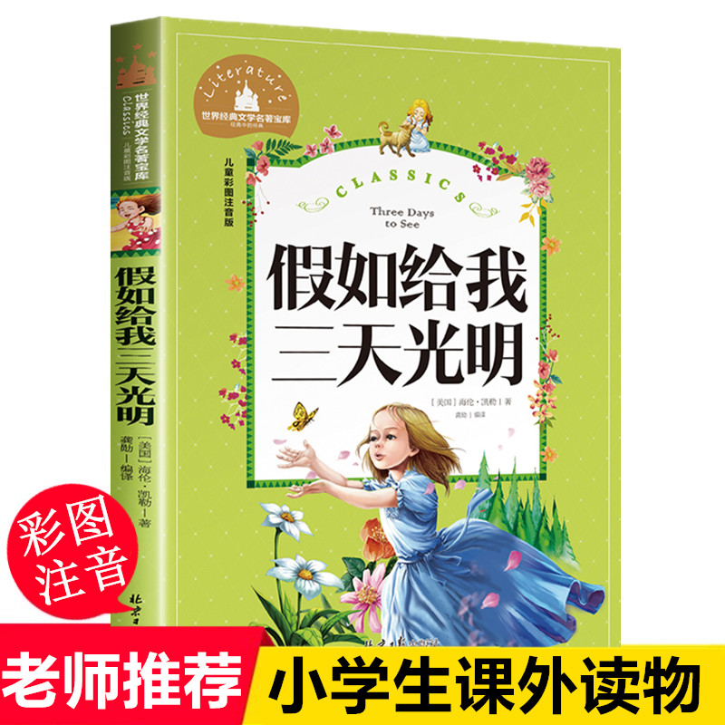 假如给我三天光明原著正版小学彩图注音版书海伦凯勒著  一二年级三年级小学生课外阅读书籍儿童文学故事老师推荐