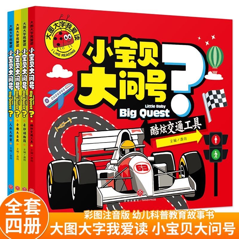 大图大字我爱读小宝贝大问号奇趣大自然酷炫交通工具人体大秘密奇妙动物园全四册4本注音版 幼儿童课外阅读宝宝早教亲子故事