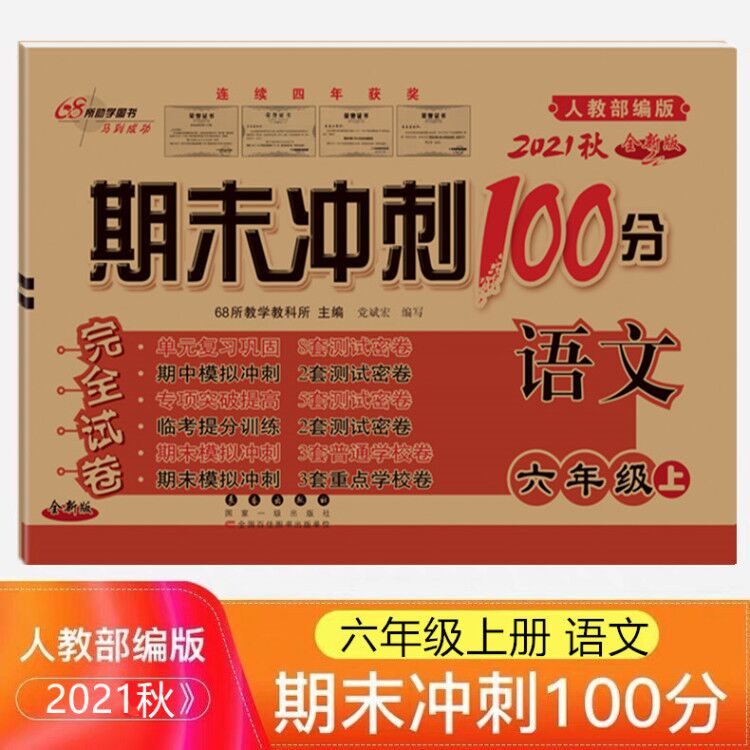 【满18元包邮】2021秋 期末冲刺100分六年级上册语文 人教版 小学6六年级卷子 同步练习册单元期中期末测试卷教辅书 68所名校