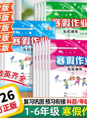 2026寒假作业一二三四年级五六年级上册语文数学英语寒假衔接练习册1-6年级小学衔接作业人教版北师大版BS版教材同步练习册
