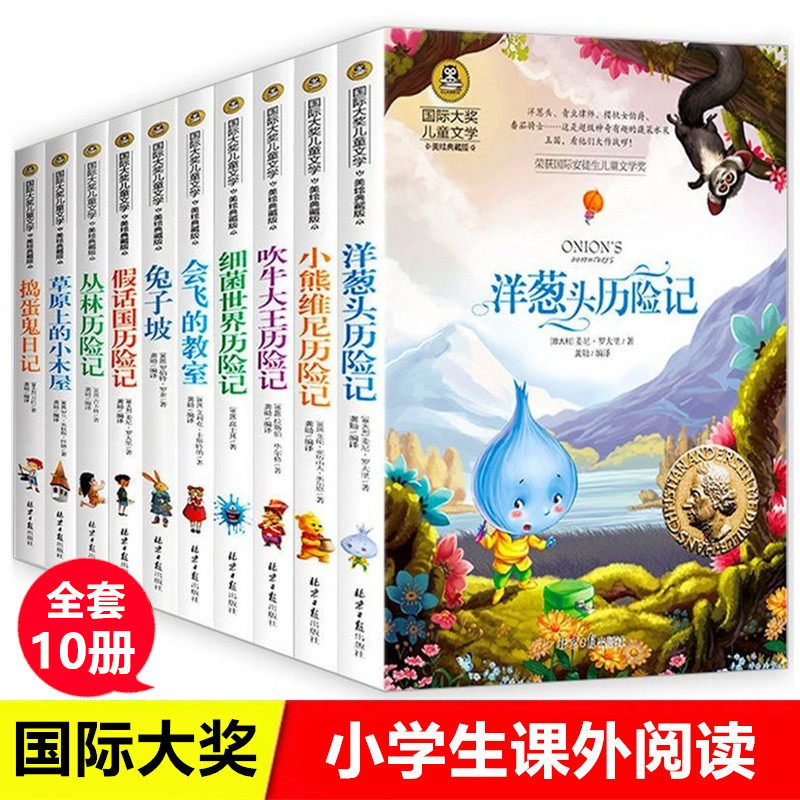 国际大奖儿童文学读物获奖小说全套10本洋葱头历险记兔子坡会飞的教室三四五六年级小学生课外阅读书籍8-12岁经典书目小学阅读书,书籍/杂志/报纸,儿童文学,淘宝优惠券,粉丝福利购,淘宝优惠卷