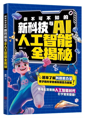 漫画AI人工智能你不可不知的新科技儿童漫画趣味百科人工智能科学启蒙漫画书无人驾驶小学生课外阅读的书籍大全漫画趣味百科启蒙书