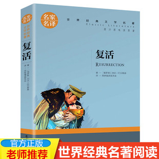 4本19元 全译本 列夫托尔斯泰著 经典 名家名译完整版 复活 世界文学名著小说 青少年语文阅读书籍