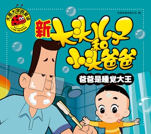 大图大字我爱读 6岁幼儿童书绘本睡前故事亲子启蒙认知早教书籍 包邮 爸爸是睡觉大王彩图注音版 选5本 新大头儿子和小头爸爸