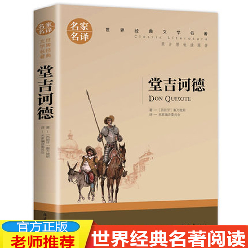 【4本19元】正版 堂吉诃德 塞万提斯 唐吉诃德 经典世界文学名著小说 名家名译完整版全译本 青少年阅读书籍