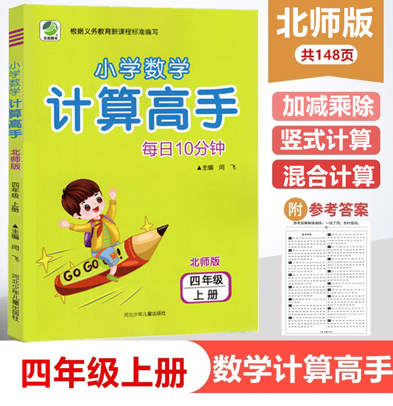 小学数学计算高手四年级上册 北师大版 4年级上BS心算口算速算巧算笔算同步练习册计算高手数学北师版4年级上册