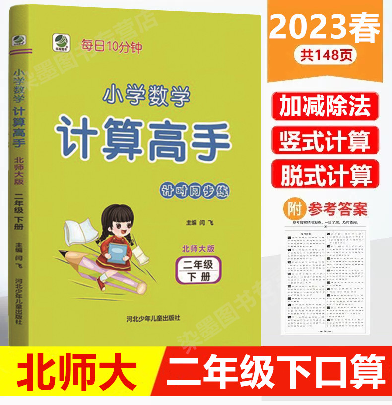 数学计算高手二年级下册北师大版