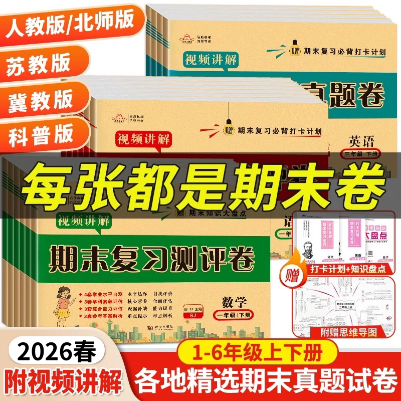 一二三年级四年级五六年级上下册期末试卷测试卷全套复习语文英语数学北师大苏教冀教版期末总复习测评真题试卷练习题小学培优