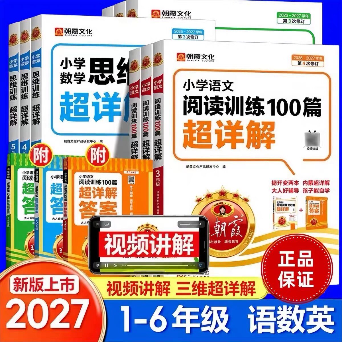 2027王朝霞小学语文阅读训练100篇超详解同步阅读理解专项训练书一二三四五六年级新学期一本阅读真题小升初古诗文作文素材积累图片