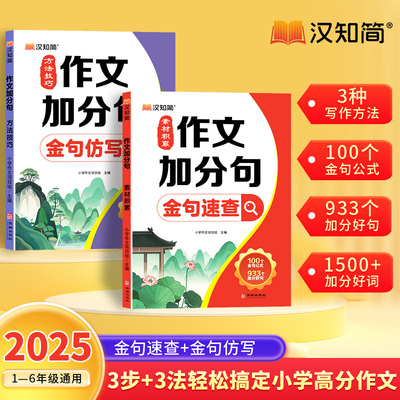 2025新版作文加分句素材积累金句速查小学作文加分技巧素材积累大全小学版写作优秀满分作文书方法摘抄范文万能模板优美句子