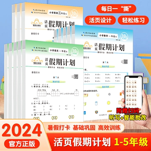 2024新版 小学暑假衔接复习预习暑假作业每日一练暑假衔接 活页暑假计划同步小学一二三四五年级语文数学英语人教版