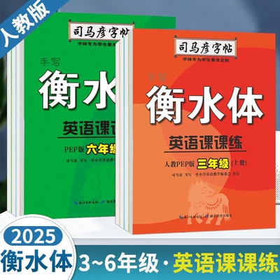 2025新版司马彦手写衡水体英语课课练三四五六年级上册下册人教版PEP同步教材写字课课练英语同步练字帖硬笔书法钢笔字临摹本
