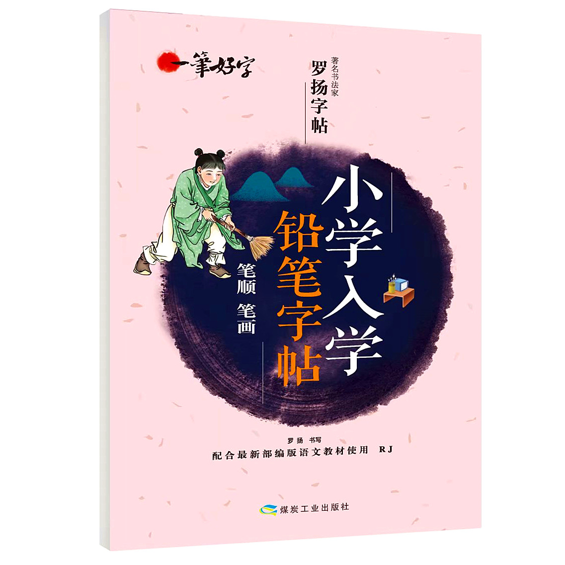 幼儿园入学铅笔字帖临摹楷书儿童启蒙认知书/黑白卡/