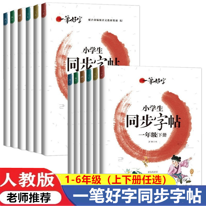 新版一笔好字小学生同步字帖一二三四五六年级人教版小学语文教材同步练字帖部编版儿童青少年临摹字帖教材