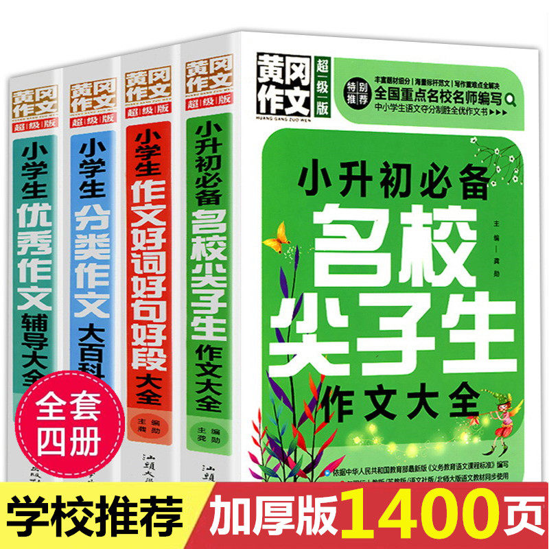 小升初作文 尖子生作文大全 分类作文 好词好句好段小学生作文级 小学4-5-6年级三四五六年级作文黄冈作文 中考满分作文