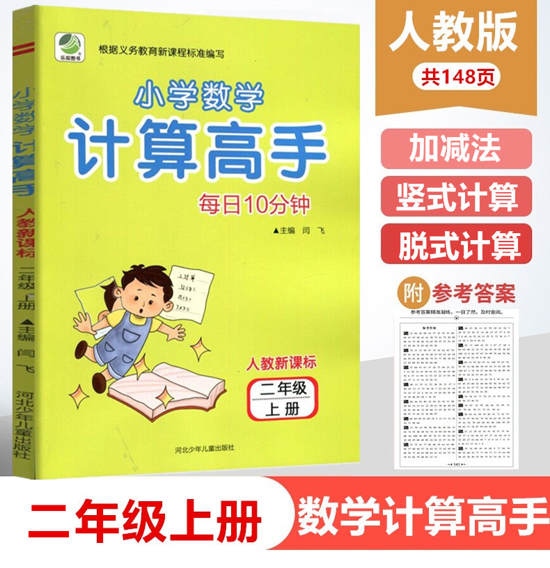 小学生数学计算高手二年级上册 人教版RJ 2年级教材同步练习册测试训练口算心速算巧算速度同步练习天天练