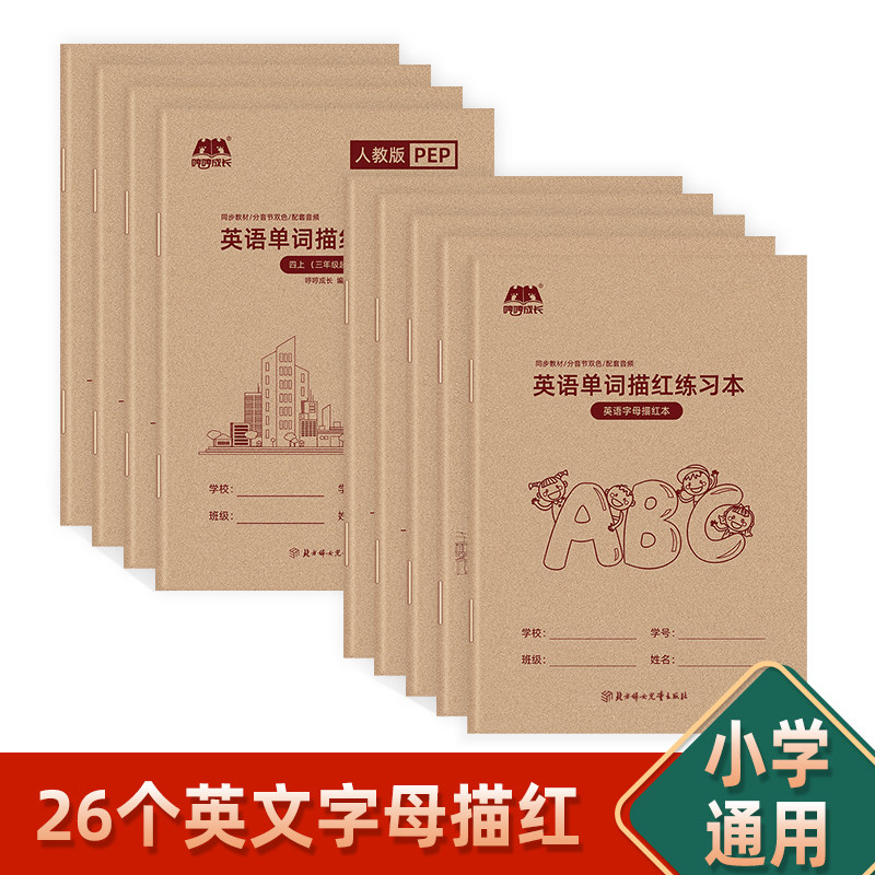 【哼哼成长英文字母衡水体】英语26个字母描红本书写练习三年级上册下册字帖手写体六五四小学生人教版PEP棍棒体默写本练字帖
