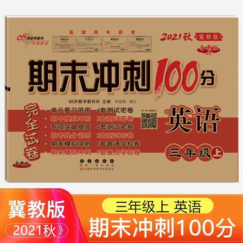 【满18元包邮】2021秋 三年级上册英语书同步训练试卷 冀教版 期末冲刺100分小学三年级上册测试卷子 3年级单元期中期末考试卷子