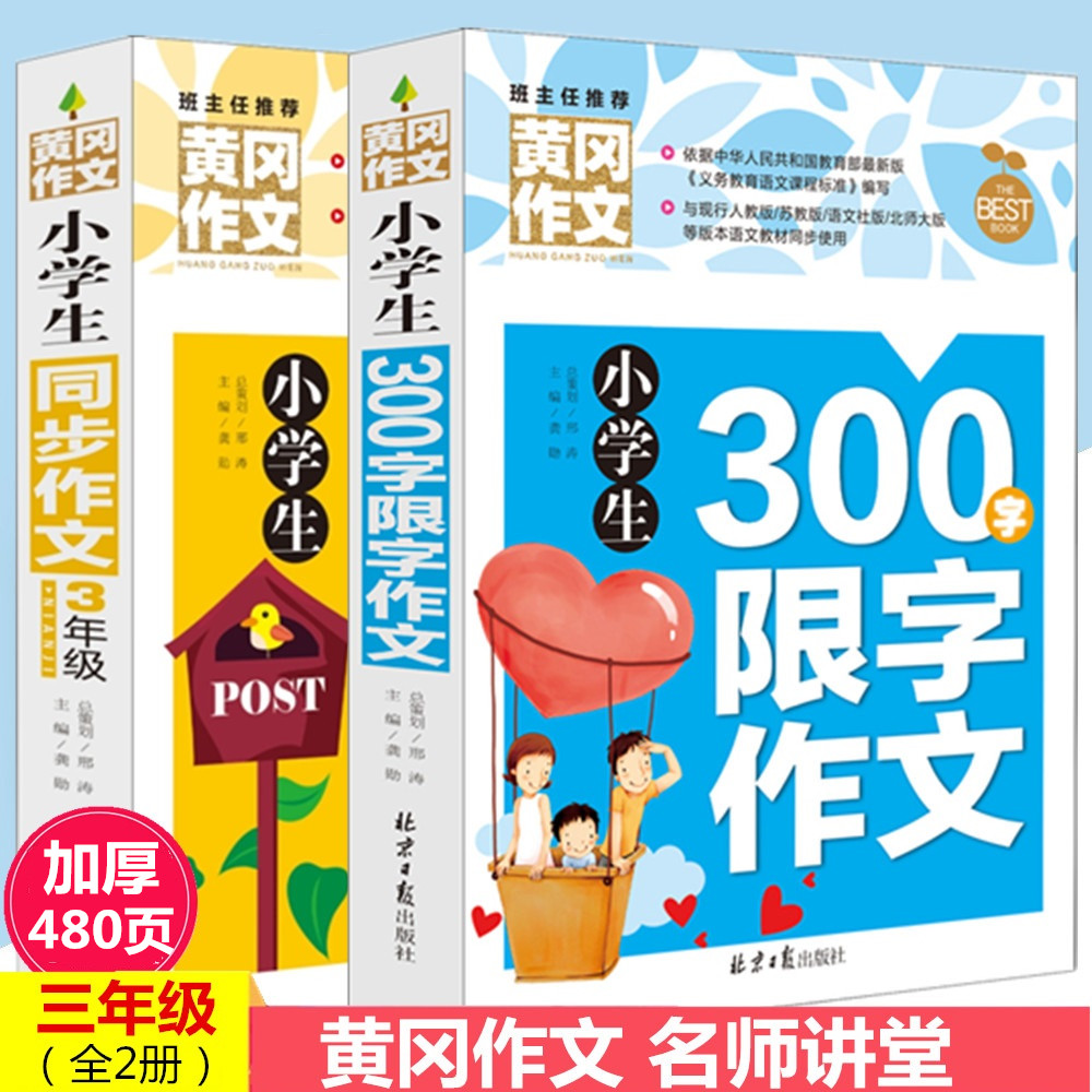 黄冈作文小学生三年级同步作文书+300字限字作文小学生作文书辅导大全人教版三年级上下册同步作文小学生作文起步入门