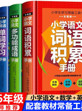 小学生学习常备工具书词语积累