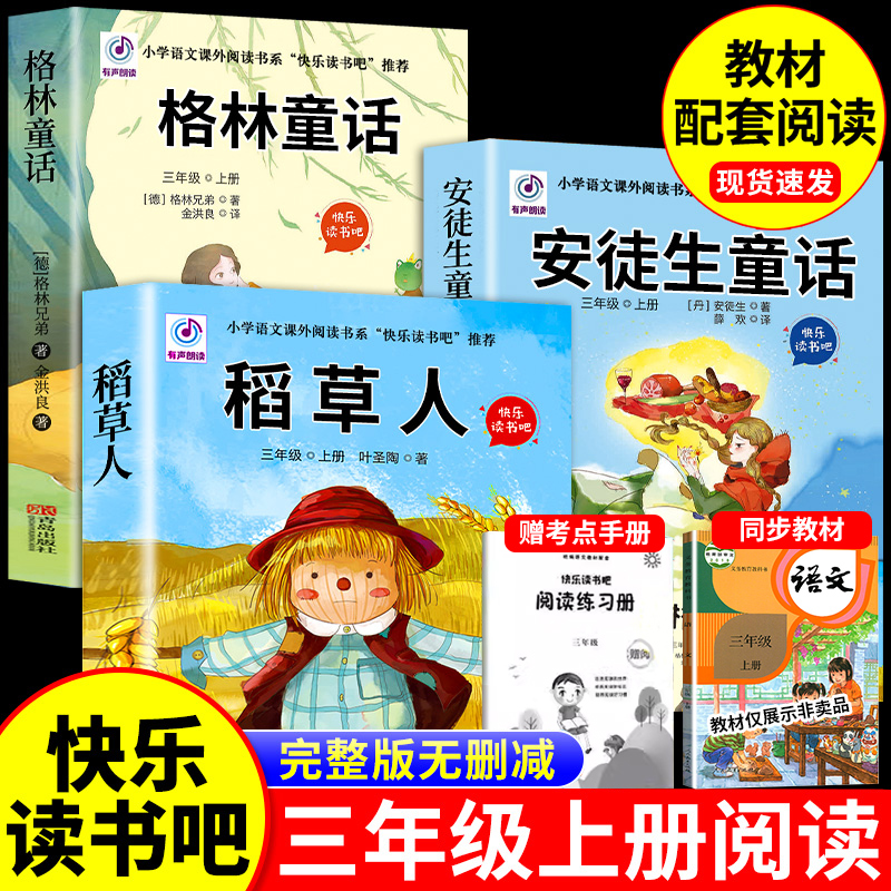 全套3册 稻草人书三年级上册必读正版的课外书叶圣陶格林童话安徒生童话故事全集快乐读书吧三上阅读书目老师推荐小学生书籍人教版