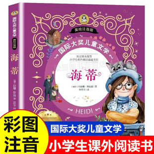 9岁孩子看 海蒂书 彩绘注音版 小海蒂和爷爷国际大奖小说小学生课外阅读书籍儿童故事书一年级二三年级课外书必读适合6 课外书