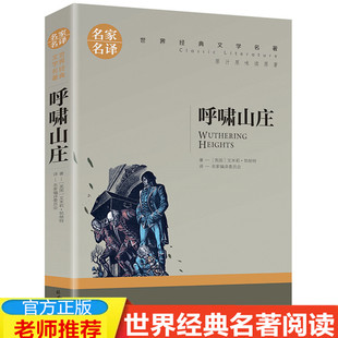 4本19元 全译本 呼啸山庄 经典 名家名译完整版 正版 世界文学名著小说 青少年语文阅读书籍