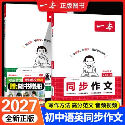 2026秋一本初中语文英语同步作文七年级上册人教版同步课本教材单元写作技巧初中作文高分范文精选初一作文写作技法满分范文模板