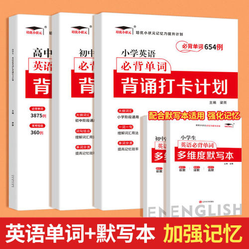 艾宾浩斯记忆法小学初中英语必背单词背诵打卡计划一二三四五六年级英语单词忆法遗忘曲线本3500词汇总表高考总复习资料辅导书