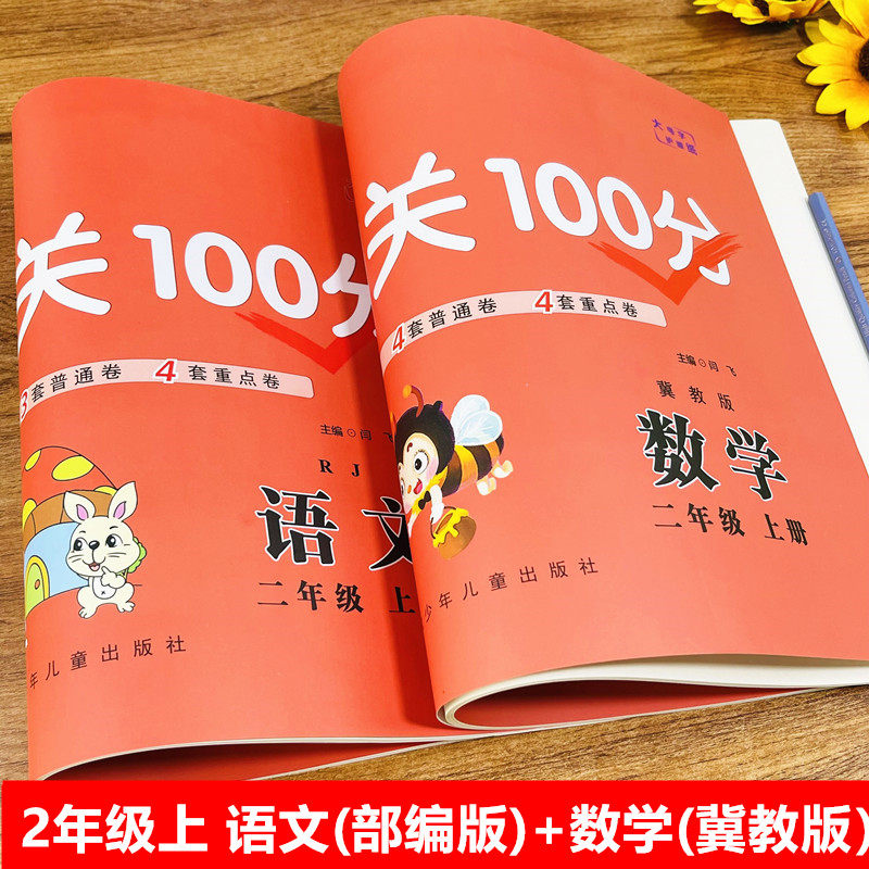 二年级上册试卷全套部编人教版语文冀教版数学小学生2年级教材同步试卷单元期中重点期末闯关100分小学二年级上册同步训练测试卷怎么样,好用不?