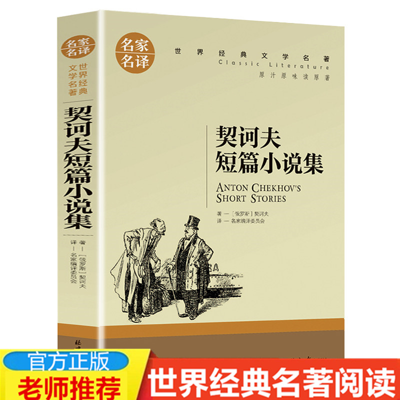 【4本19元】正版契诃夫短篇小说集经典世界文学名著小说名家名译完整版全译本儿童青少年版中小学生课外书籍