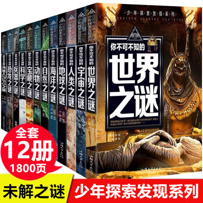正版世界未解之谜大全集全套12册  中小学生科普百科全书中国未解之谜动物恐龙人类之谜青少年版十万个为什么7-10-12-15岁
