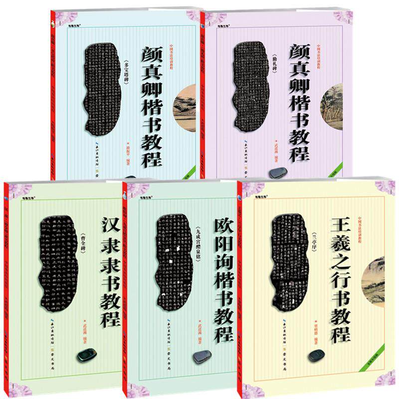 中国书法培训教程汉隶隶书教程曹全碑欧阳询楷书教程九成宫醴泉铭颜真卿勤礼碑多宝塔碑王羲之行书兰亭序初学学生成人字帖崇文书局