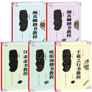 中国书法培训教程汉隶隶书教程曹全碑欧阳询楷书教程九成宫醴泉铭颜真卿勤礼碑多宝塔碑王羲之行书兰亭序初学学生成人字帖崇文书局