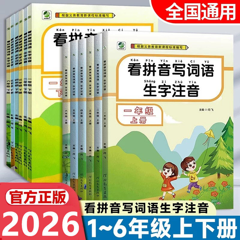 2026秋看拼音写词语一二三四五六年级上册下册人教版部编人小学语文课本教材同步练习册专项训练看拼音写生字词语写汉字练字帖