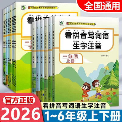 2026春看拼音写词语一二三四五六年级上册下册人教版部编人小学语文课本教材同步练习册专项训练看拼音写生字词语写汉字练字帖默写