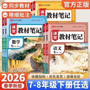 2026春荣恒初中课堂教材笔记七八年级下册语文数学英语物理人教版 初一二78年级下册同步教材全解课本原文讲解课堂预习笔记书 北师版