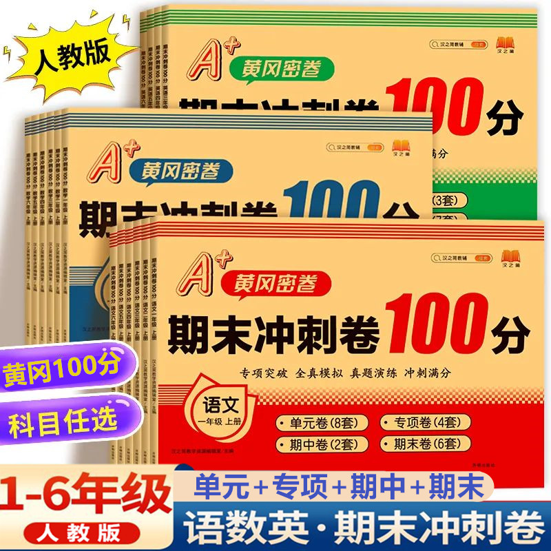 2025新版期末冲刺100分一二三四五六年级上下册试卷测试卷人教版小学语文数学英语同步练习册单元期中真题考试期末总复习黄冈密卷