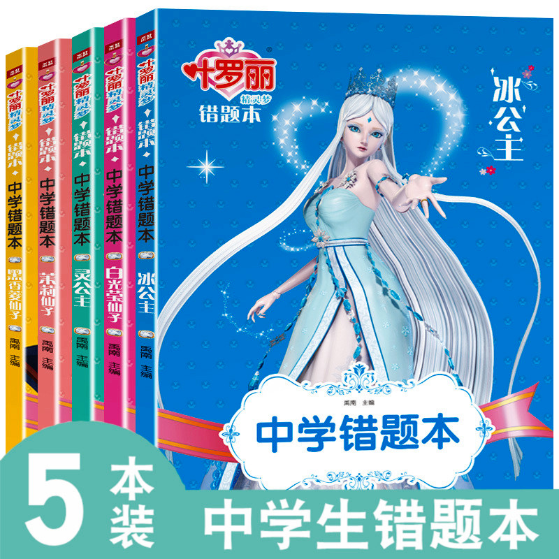 全5册 叶罗丽精灵梦 中学生错题本笔记本学霸笔记纠错本初中生语文