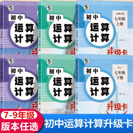 2025新版初中运算计算升级卡七八九年级数学专项训练下册上册强化计算题人教版北师大冀教版同步练习册中学生基础训练题初一二三