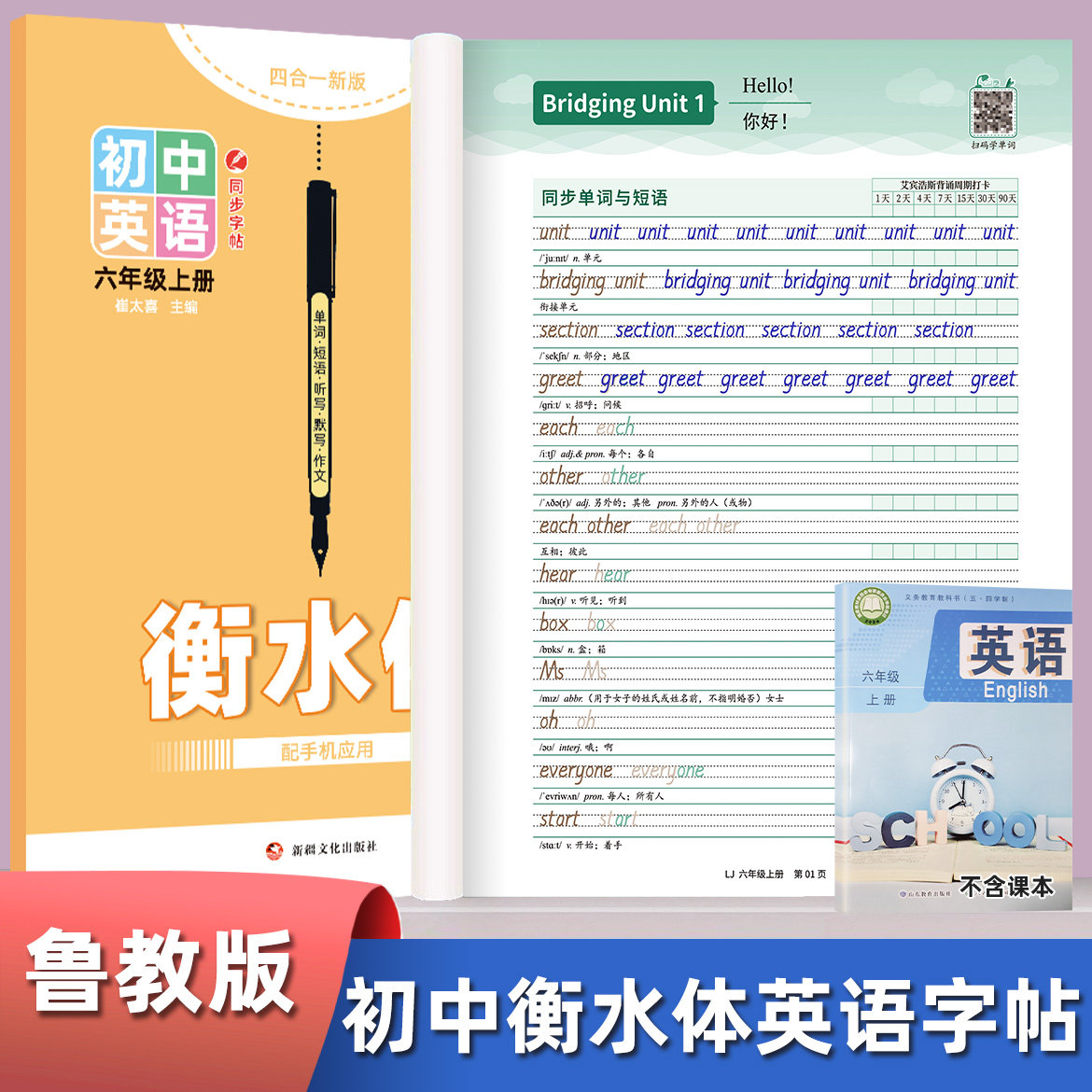 【2025年9月新版】鲁教版衡水体英语字帖山东适用五四制六七八九年级上册下册初一二三2025新版初中课本同步默写单词英文练字帖