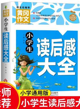 黄冈作文小学生读后感大全