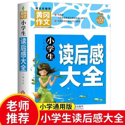 黄冈作文小学生读后感大全