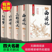 图书籍三国演义红楼梦水浒传西游记中国古典文学小说世界名著 全套青少成人学生版 正版 四大名著无障碍阅读典藏版