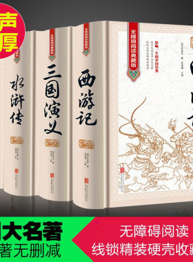 正版 四大名著无障碍阅读典藏版全套青少成人学生版图书籍三国演义红楼梦水浒传西游记中国古典文学小说世界名著